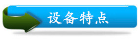 设备概括