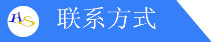 联系方式