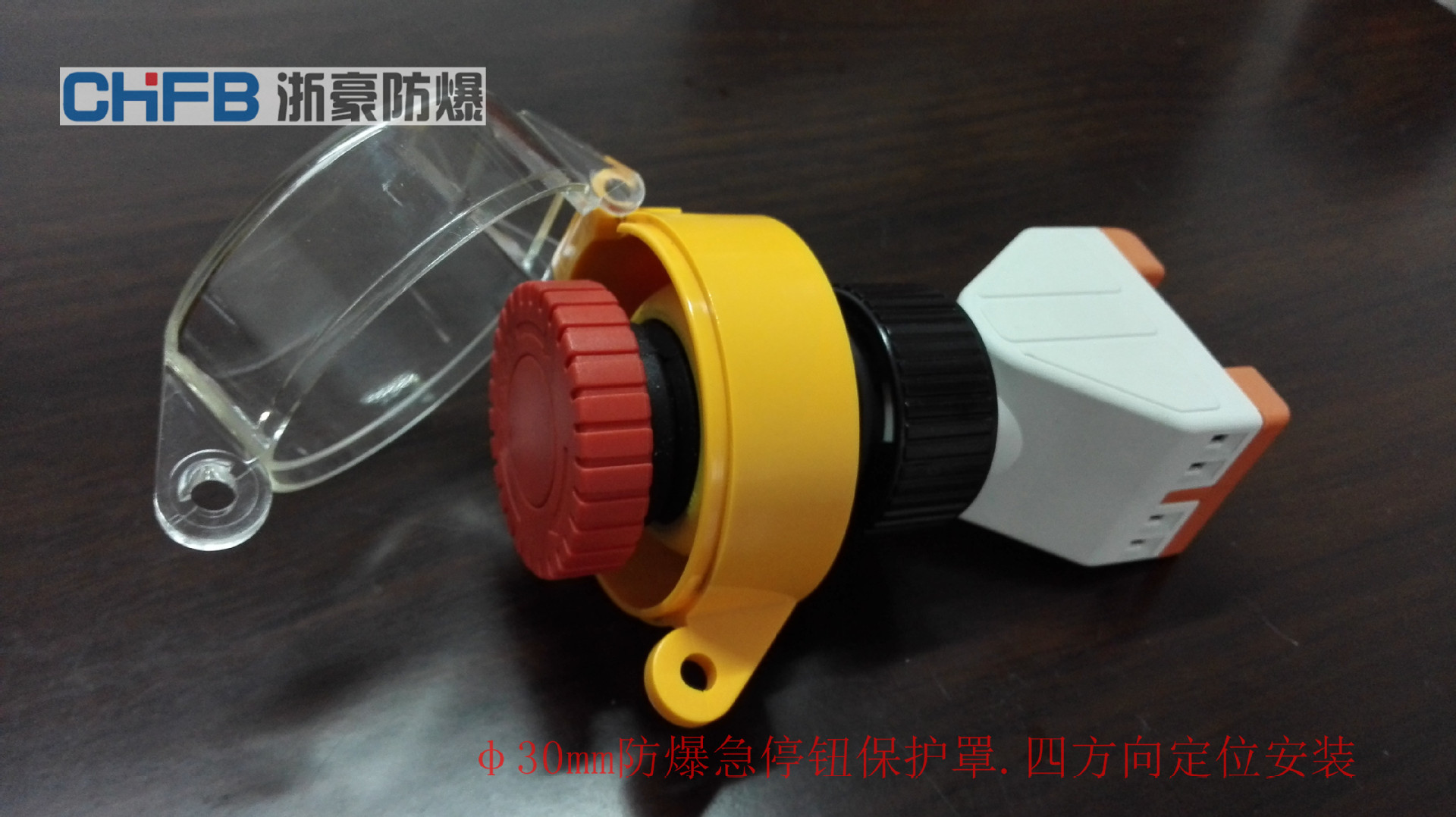 防爆按钮和急停钮保护罩