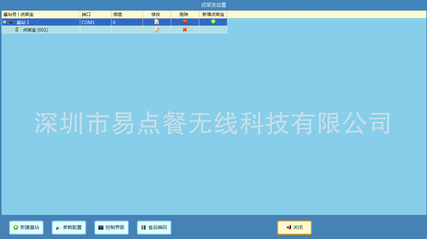点餐宝设置
