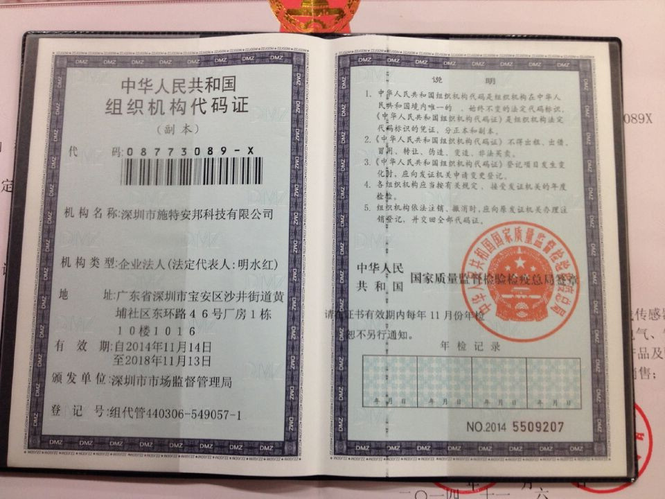 施特安邦组织机构代码证