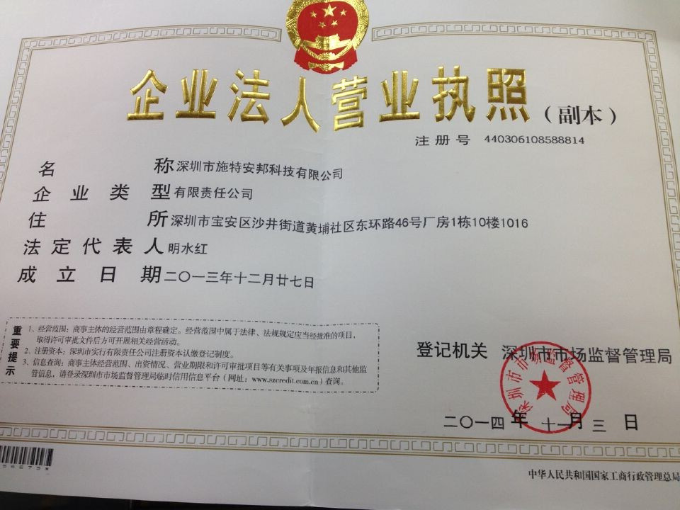 施特安邦工商营业执照